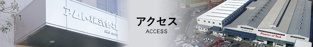 アクセス／Access