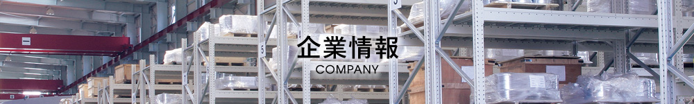 企業情報／Company