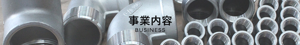 事業内容／business