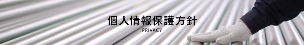 個人情報保護方針／privacy