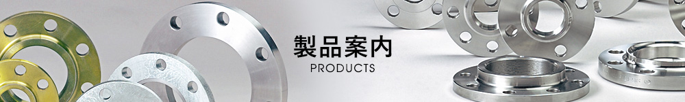 製品案内／Products