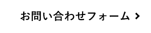 お問い合わせフォーム