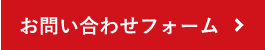 お問い合わせフォーム