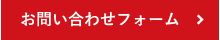 お問い合わせフォーム