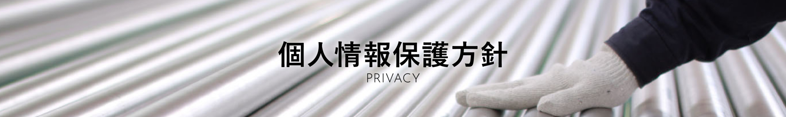 個人情報保護方針